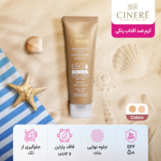 کرم ضد آفتاب رنگی سینره با SPF50 مناسب انواع پوست حجم 50 میلی لیتر
